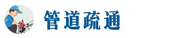 奈曼本地管道疏通网